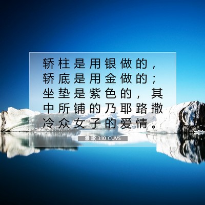 Picture 07 - 雅 歌 3:10 CUVS - 轿 柱 是 用 银 做 的 ， 轿 底 是 用 - Bible Verse Picture