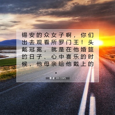 Picture 07 - 雅 歌 3:11 CUVS - 锡 安 的 众 女 子 啊 ， 你 们 出 去 - Bible Verse Picture