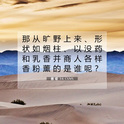 Picture 07 - 雅 歌 3:6 CUVS - 那 从 旷 野 上 来 、 形 状 如 烟 柱 - Bible Verse Picture