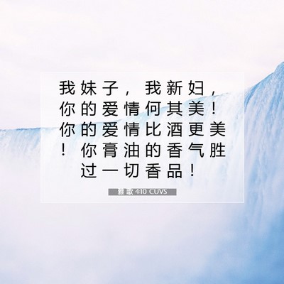 Picture 07 - 雅 歌 4:10 CUVS - 我 妹 子 ， 我 新 妇 ， 你 的 爱 情 - Bible Verse Picture