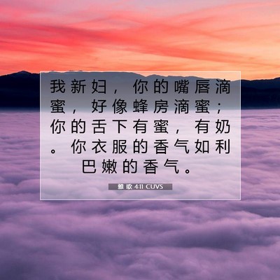 Picture 07 - 雅 歌 4:11 CUVS - 我 新 妇 ， 你 的 嘴 唇 滴 蜜 ， 好 - Bible Verse Picture