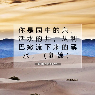 Picture 07 - 雅 歌 4:15 CUVS - 你 是 园 中 的 泉 ， 活 水 的 井 ， - Bible Verse Picture