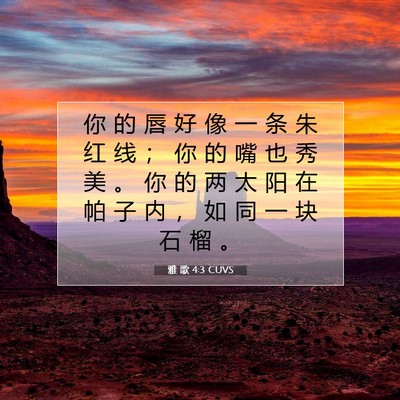 Picture 07 - 雅 歌 4:3 CUVS - 你 的 唇 好 像 一 条 朱 红 线 ； 你 - Bible Verse Picture