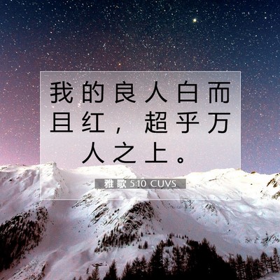Picture 07 - 雅 歌 5:10 CUVS - 我 的 良 人 白 而 且 红 ， 超 乎 万 - Bible Verse Picture