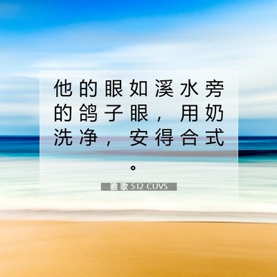 Picture 07 - 雅 歌 5:12 CUVS - 他 的 眼 如 溪 水 旁 的 鸽 子 眼 ， - Bible Verse Picture