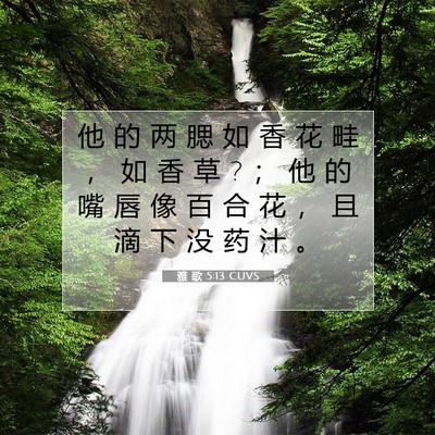Picture 07 - 雅 歌 5:13 CUVS - 他 的 两 腮 如 香 花 畦 ， 如 香 草 ? - Bible Verse Picture