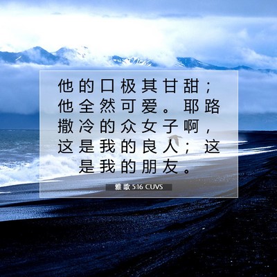 Picture 07 - 雅 歌 5:16 CUVS - 他 的 口 极 其 甘 甜 ； 他 全 然 可 - Bible Verse Picture