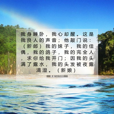 Picture 07 - 雅 歌 5:2 CUVS - 我 身 睡 卧 ， 我 心 却 醒 。 这 是 - Bible Verse Picture