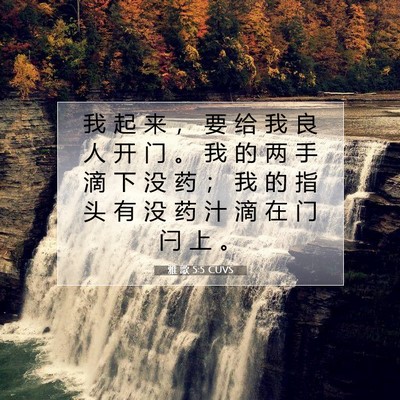 Picture 07 - 雅 歌 5:5 CUVS - 我 起 来 ， 要 给 我 良 人 开 门 。 - Bible Verse Picture
