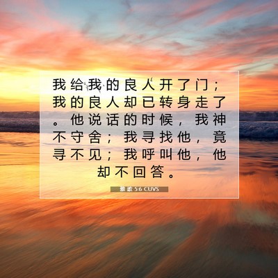 Picture 07 - 雅 歌 5:6 CUVS - 我 给 我 的 良 人 开 了 门 ； 我 的 - Bible Verse Picture