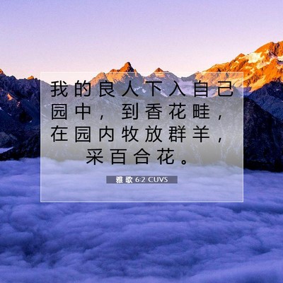 Picture 07 - 雅 歌 6:2 CUVS - 我 的 良 人 下 入 自 己 园 中 ， 到 - Bible Verse Picture