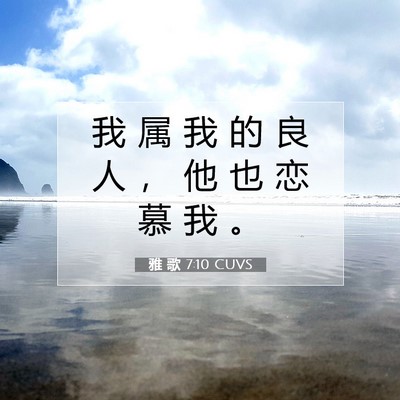 Picture 07 - 雅 歌 7:10 CUVS - 我 属 我 的 良 人 ， 他 也 恋 慕 我 - Bible Verse Picture