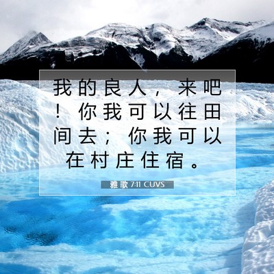 Picture 07 - 雅 歌 7:11 CUVS - 我 的 良 人 ， 来 吧 ！ 你 我 可 以 - Bible Verse Picture