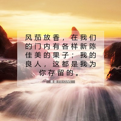 Picture 07 - 雅 歌 7:13 CUVS - 风 茄 放 香 ， 在 我 们 的 门 内 有 - Bible Verse Picture