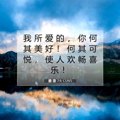 Picture 07 - 雅 歌 7:6 CUVS - 我 所 爱 的 ， 你 何 其 美 好 ！ 何 - Bible Verse Picture