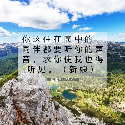 Picture 07 - 雅 歌 8:13 CUVS - 你 这 住 在 园 中 的 ， 同 伴 都 要 - Bible Verse Picture