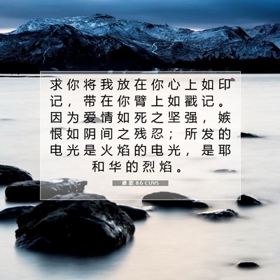 Picture 07 - 雅 歌 8:6 CUVS - 求 你 将 我 放 在 你 心 上 如 印 记 - Bible Verse Picture