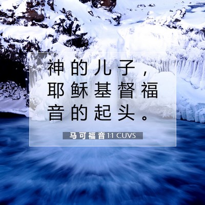 Picture 07 - 马 可 福 音 1:1 CUVS - 神 的 儿 子 ， 耶 稣 基 督 福 音 的 - Bible Verse Picture