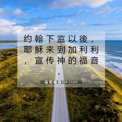 Picture 07 - 马 可 福 音 1:14 CUVS - 约 翰 下 监 以 後 ， 耶 稣 来 到 加 - Bible Verse Picture