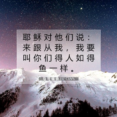 Picture 07 - 马 可 福 音 1:17 CUVS - 耶 稣 对 他 们 说 ： 来 跟 从 我 ， - Bible Verse Picture