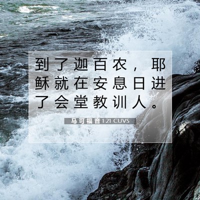 Picture 07 - 马 可 福 音 1:21 CUVS - 到 了 迦 百 农 ， 耶 稣 就 在 安 息 - Bible Verse Picture