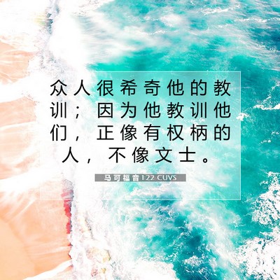 Picture 07 - 马 可 福 音 1:22 CUVS - 众 人 很 希 奇 他 的 教 训 ； 因 为 - Bible Verse Picture