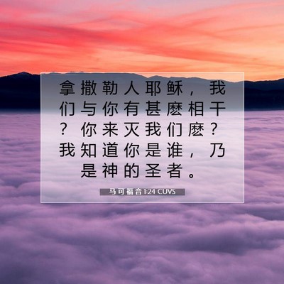 Picture 07 - 马 可 福 音 1:24 CUVS - 拿 撒 勒 人 耶 稣 ， 我 们 与 你 有 - Bible Verse Picture