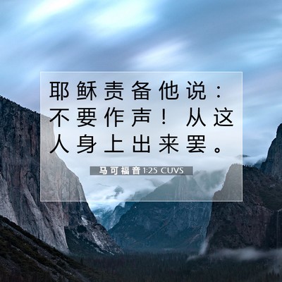 Picture 07 - 马 可 福 音 1:25 CUVS - 耶 稣 责 备 他 说 ： 不 要 作 声 ！ - Bible Verse Picture