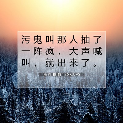 Picture 07 - 马 可 福 音 1:26 CUVS - 污 鬼 叫 那 人 抽 了 一 阵 疯 ， 大 - Bible Verse Picture