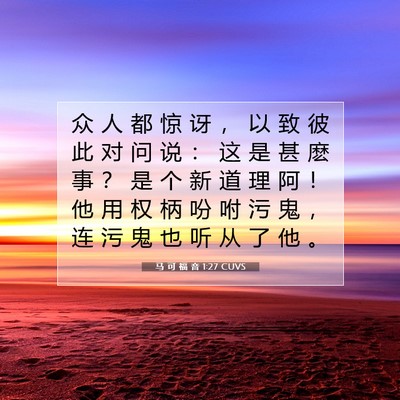 Picture 07 - 马 可 福 音 1:27 CUVS - 众 人 都 惊 讶 ， 以 致 彼 此 对 问 - Bible Verse Picture