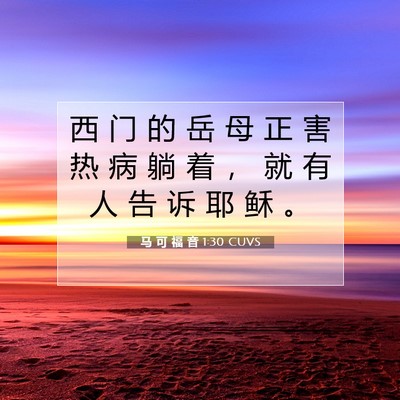 Picture 07 - 马 可 福 音 1:30 CUVS - 西 门 的 岳 母 正 害 热 病 躺 着 ， - Bible Verse Picture