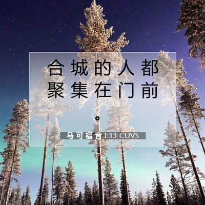 Picture 07 - 马 可 福 音 1:33 CUVS - 合 城 的 人 都 聚 集 在 门 前 - Bible Verse Picture