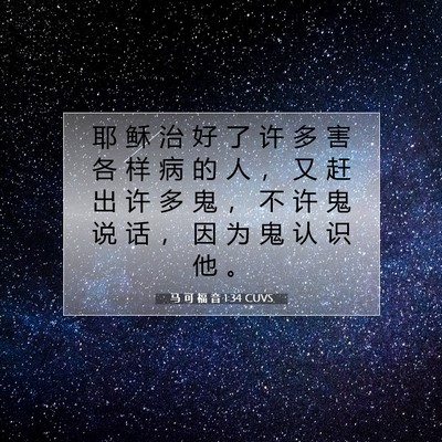 Picture 07 - 马 可 福 音 1:34 CUVS - 耶 稣 治 好 了 许 多 害 各 样 病 的 - Bible Verse Picture