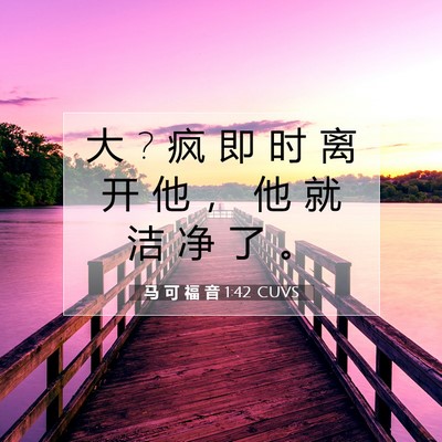 Picture 07 - 马 可 福 音 1:42 CUVS - 大 ? 疯 即 时 离 开 他 ， 他 就 洁 净 - Bible Verse Picture
