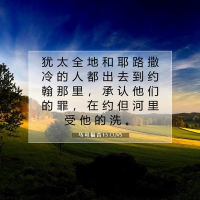 Picture 07 - 马 可 福 音 1:5 CUVS - 犹 太 全 地 和 耶 路 撒 冷 的 人 都 - Bible Verse Picture