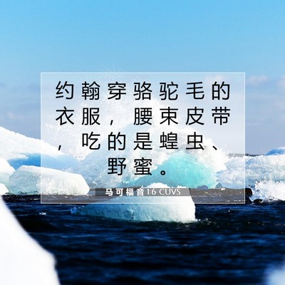 Picture 07 - 马 可 福 音 1:6 CUVS - 约 翰 穿 骆 驼 毛 的 衣 服 ， 腰 束 - Bible Verse Picture