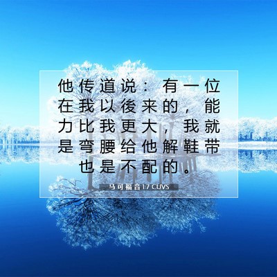 Picture 07 - 马 可 福 音 1:7 CUVS - 他 传 道 说 ： 有 一 位 在 我 以 後 - Bible Verse Picture