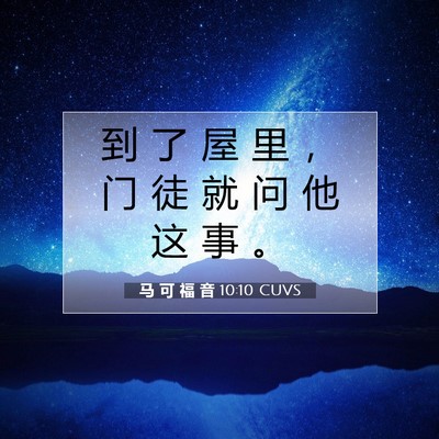 Picture 07 - 马 可 福 音 10:10 CUVS - 到 了 屋 里 ， 门 徒 就 问 他 这 事 - Bible Verse Picture