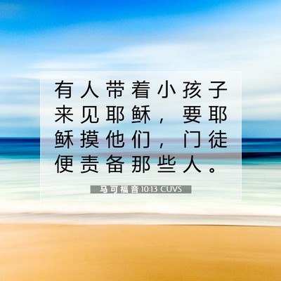 Picture 07 - 马 可 福 音 10:13 CUVS - 有 人 带 着 小 孩 子 来 见 耶 稣 ， - Bible Verse Picture