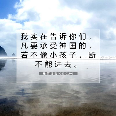 Picture 07 - 马 可 福 音 10:15 CUVS - 我 实 在 告 诉 你 们 ， 凡 要 承 受 - Bible Verse Picture