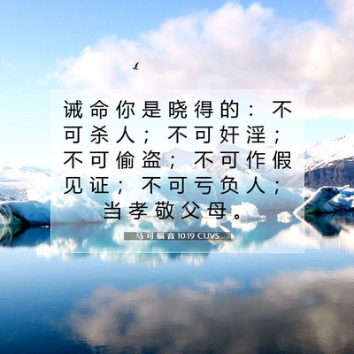 Picture 07 - 马 可 福 音 10:19 CUVS - 诫 命 你 是 晓 得 的 ： 不 可 杀 人 - Bible Verse Picture