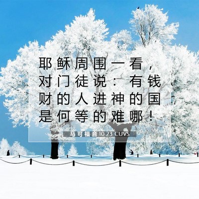 Picture 07 - 马 可 福 音 10:23 CUVS - 耶 稣 周 围 一 看 ， 对 门 徒 说 ： - Bible Verse Picture