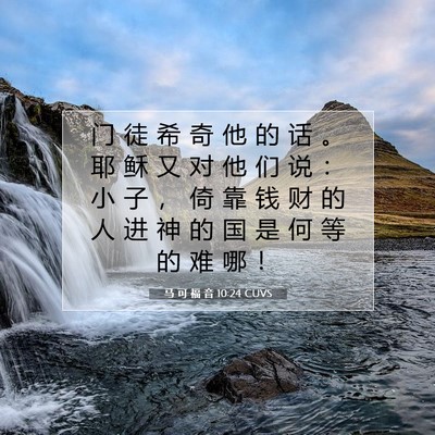 Picture 07 - 马 可 福 音 10:24 CUVS - 门 徒 希 奇 他 的 话 。 耶 稣 又 对 - Bible Verse Picture