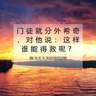 Picture 07 - 马 可 福 音 10:26 CUVS - 门 徒 就 分 外 希 奇 ， 对 他 说 ： - Bible Verse Picture
