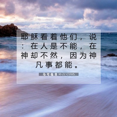 Picture 07 - 马 可 福 音 10:27 CUVS - 耶 稣 看 着 他 们 ， 说 ： 在 人 是 - Bible Verse Picture