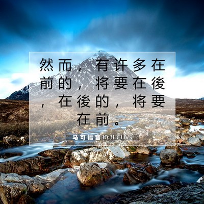 Picture 07 - 马 可 福 音 10:31 CUVS - 然 而 ， 有 许 多 在 前 的 ， 将 要 - Bible Verse Picture