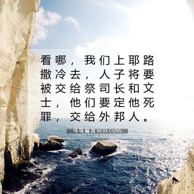 Picture 07 - 马 可 福 音 10:33 CUVS - 看 哪 ， 我 们 上 耶 路 撒 冷 去 ， - Bible Verse Picture