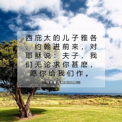 Picture 07 - 马 可 福 音 10:35 CUVS - 西 庇 太 的 儿 子 雅 各 、 约 翰 进 - Bible Verse Picture