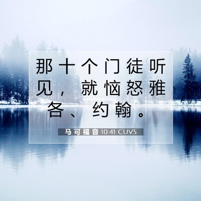 Picture 07 - 马 可 福 音 10:41 CUVS - 那 十 个 门 徒 听 见 ， 就 恼 怒 雅 - Bible Verse Picture
