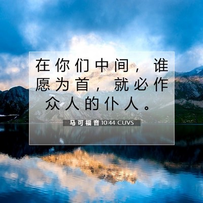 Picture 07 - 马 可 福 音 10:44 CUVS - 在 你 们 中 间 ， 谁 愿 为 首 ， 就 - Bible Verse Picture